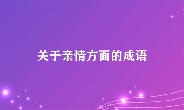 关于亲情方面的成语