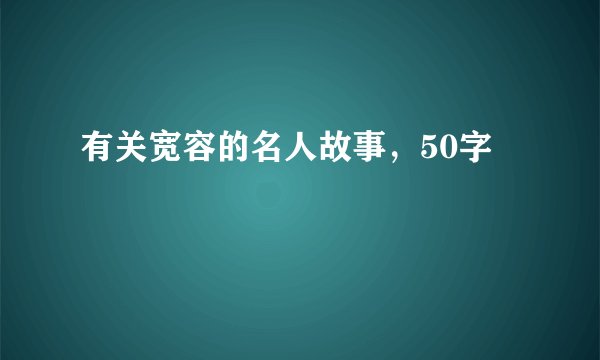 有关宽容的名人故事，50字
