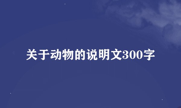 关于动物的说明文300字
