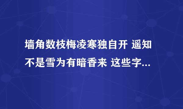 墙角数枝梅凌寒独自开 遥知不是雪为有暗香来 这些字开头的成语