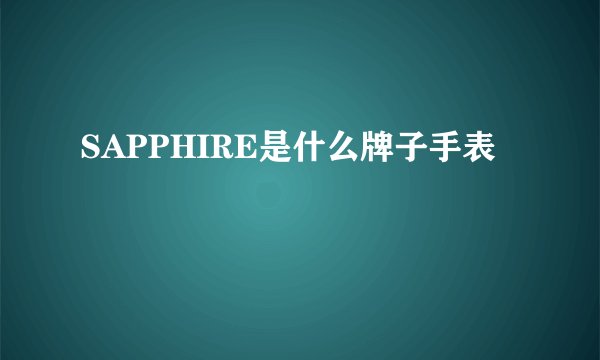 SAPPHIRE是什么牌子手表