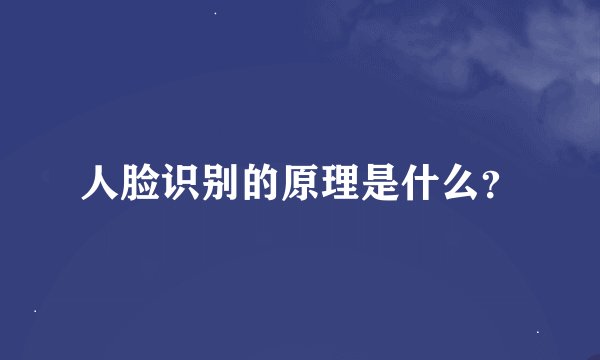 人脸识别的原理是什么？