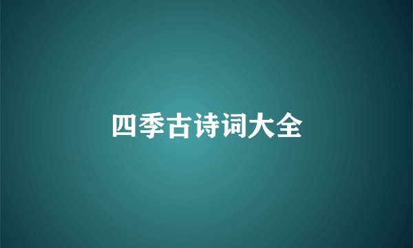 四季古诗词大全