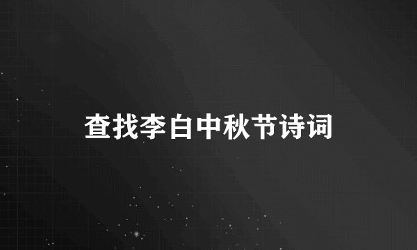 查找李白中秋节诗词