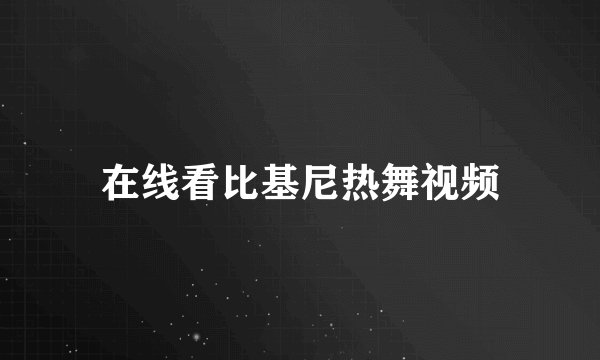 在线看比基尼热舞视频