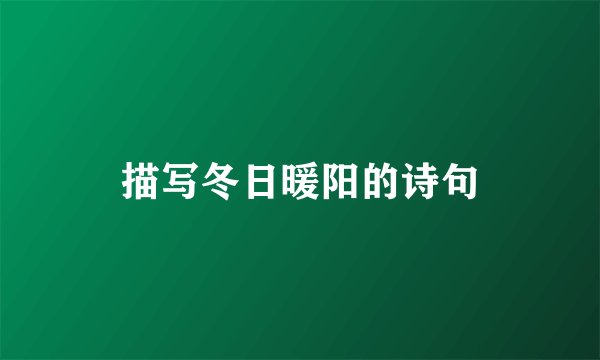 描写冬日暖阳的诗句