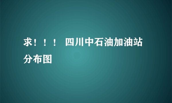 求！！！ 四川中石油加油站 分布图