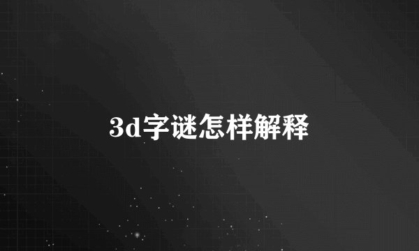 3d字谜怎样解释