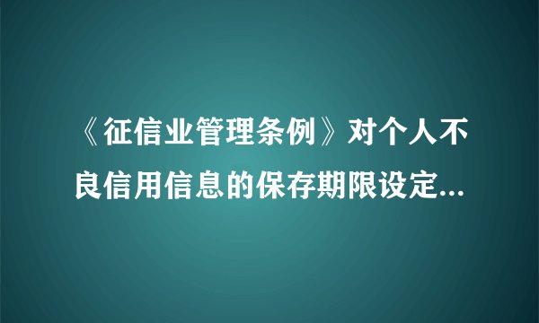 《征信业管理条例》对个人不良信用信息的保存期限设定为5年是怎么考虑的？