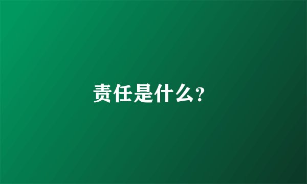 责任是什么？