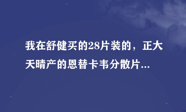 我在舒健买的28片装的，正大天晴产的恩替卡韦分散片285元一盒，妈的太黑了。