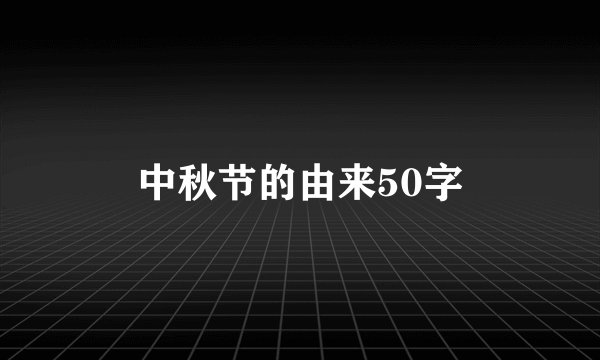 中秋节的由来50字