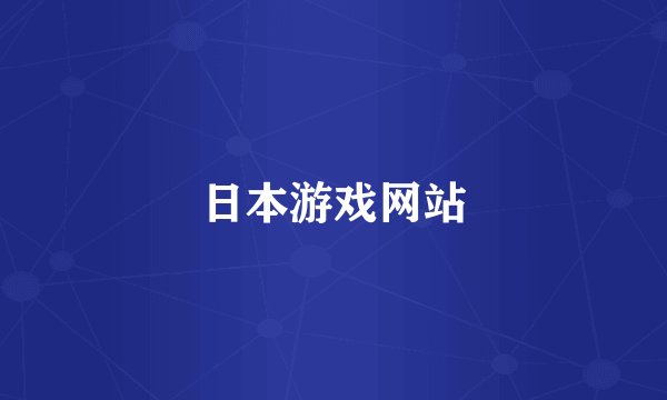 日本游戏网站