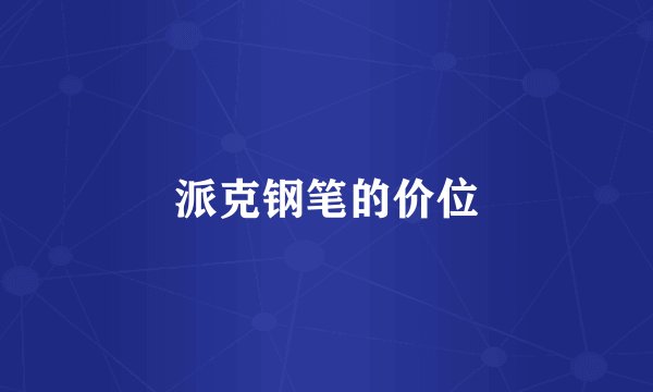 派克钢笔的价位