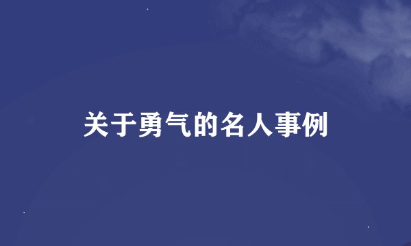 关于勇气的名人事例