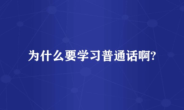 为什么要学习普通话啊?