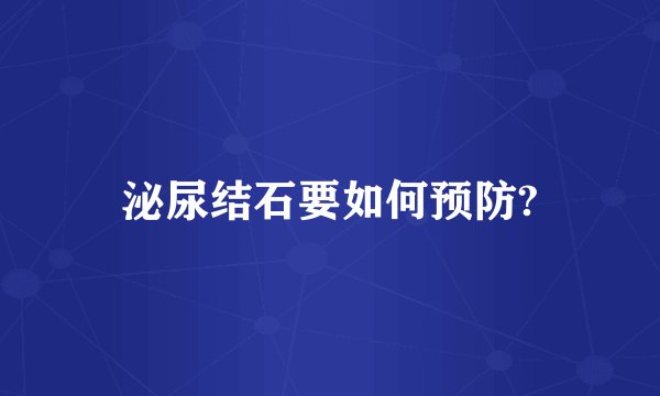 泌尿结石要如何预防?