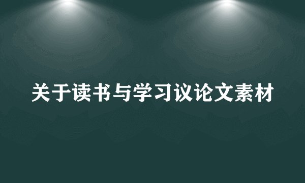 关于读书与学习议论文素材