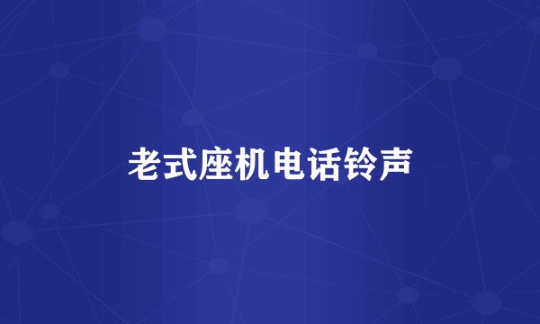 老式座机电话铃声