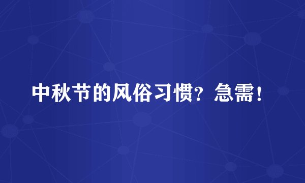中秋节的风俗习惯？急需！