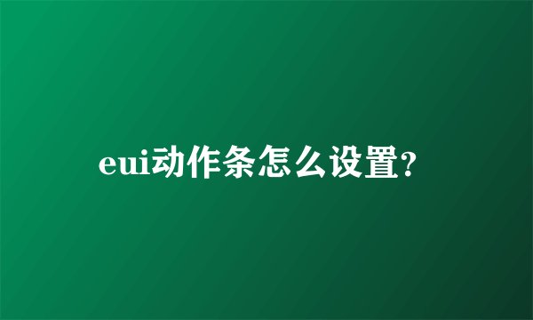 eui动作条怎么设置？