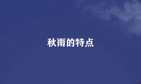 秋雨的特点