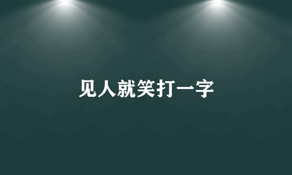 见人就笑打一字