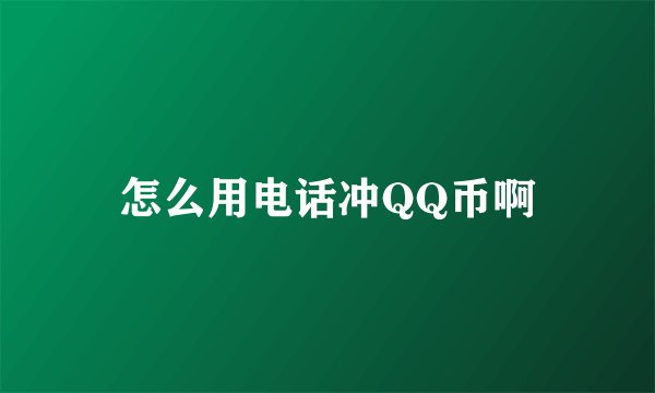 怎么用电话冲QQ币啊