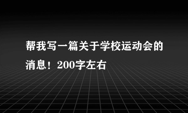帮我写一篇关于学校运动会的消息！200字左右