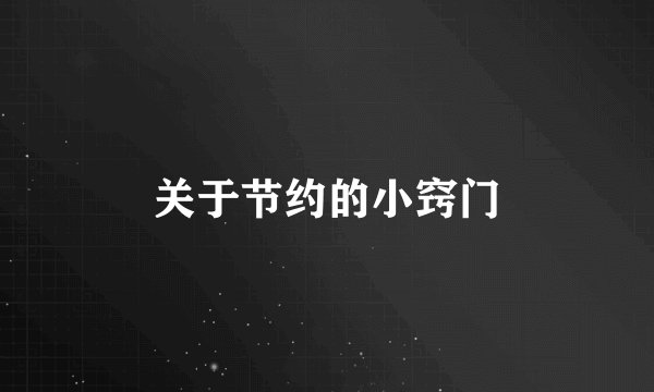 关于节约的小窍门