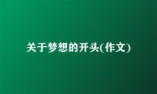 关于梦想的开头(作文)