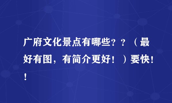 广府文化景点有哪些？？（最好有图，有简介更好！）要快！！