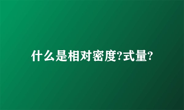 什么是相对密度?式量?