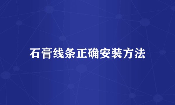 石膏线条正确安装方法