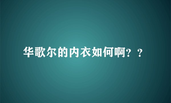 华歌尔的内衣如何啊？？