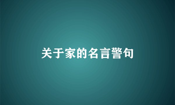关于家的名言警句