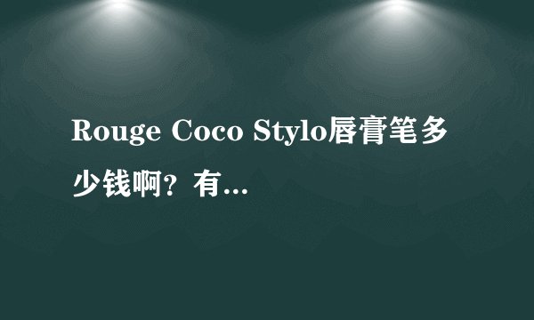 Rouge Coco Stylo唇膏笔多少钱啊？有没有人买过啊？