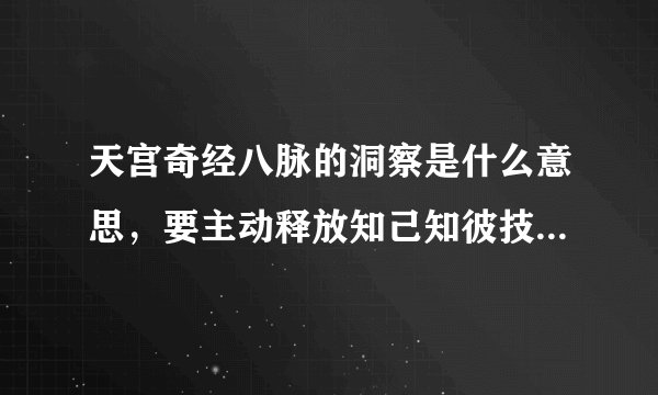 天宫奇经八脉的洞察是什么意思，要主动释放知己知彼技能才能触发吗