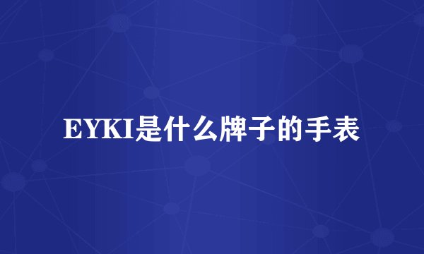 EYKI是什么牌子的手表