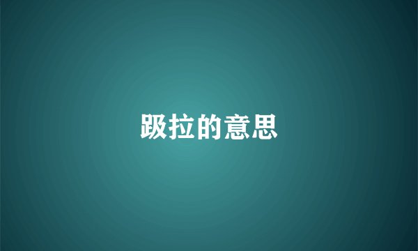 趿拉的意思