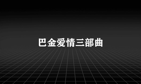 巴金爱情三部曲