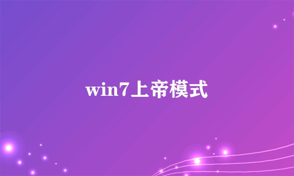 win7上帝模式