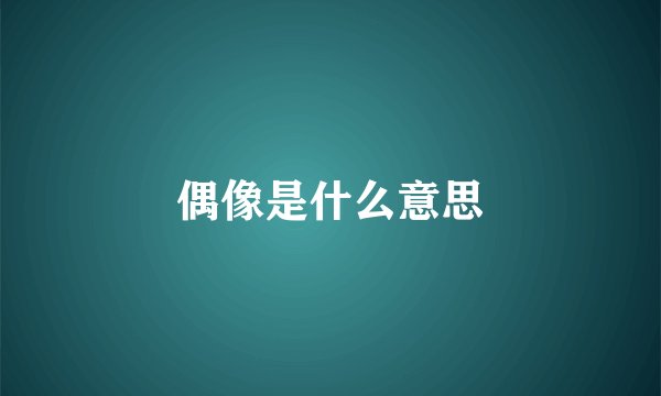 偶像是什么意思