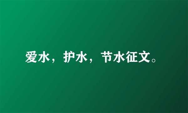 爱水，护水，节水征文。