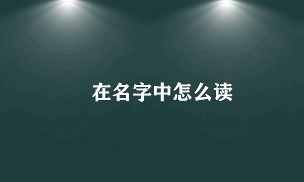 矞在名字中怎么读