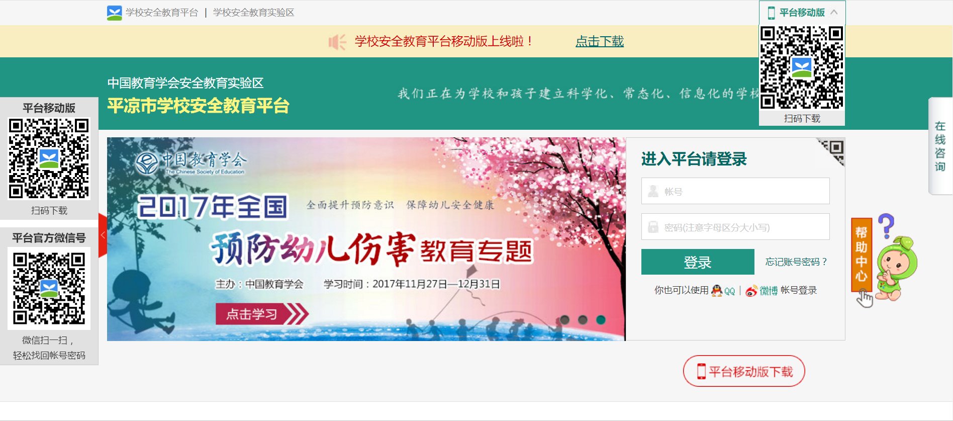 平凉安全教育平台登录