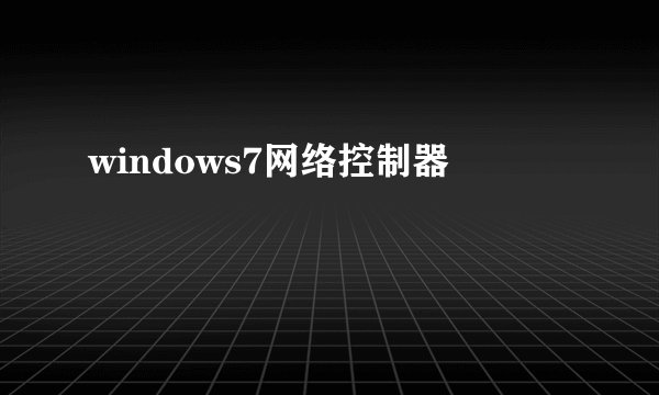 windows7网络控制器