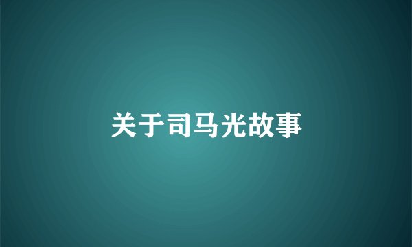 关于司马光故事