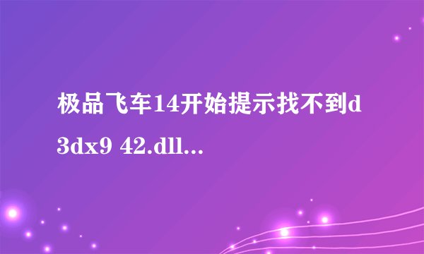 极品飞车14开始提示找不到d3dx9 42.dll, 实用的来不实用的别说了
