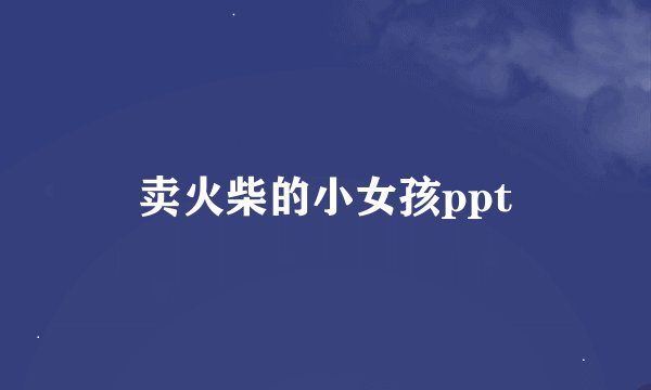 卖火柴的小女孩ppt